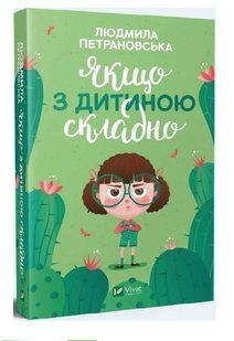 Якщо з дитиною складно &ndash; Петрановська Л. (Тверда обкладинка, українською мовою) VIVAT00206 фото