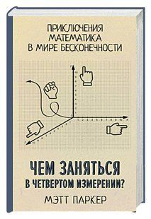 Книга "Чем заняться в четвертом измерении?" - Паркер М. (Твердый переплет) DGN04093 фото