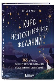 Книга "Курс виконання бажань. 365 практик для перезавантаження мислення" - Гроут П. (Тверда обкладинка) DGN10794 фото