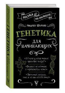Книга "Генетика для начинающих" - Андрей Шляхов (Твердый переплет) DGN04388 фото