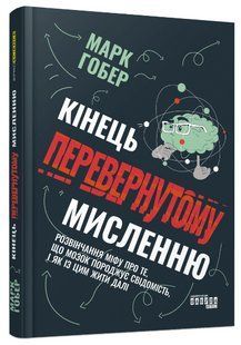 Книга "Конец перевернутому мышлению" &ndash; Гобер М. (Твердый переплет, на украинском языке) FAB0086 фото