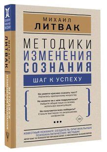 Книга "Методики изменения сознания. Шаг к успеху" - Литвак М. (Твердый переплет) DGN04555 фото
