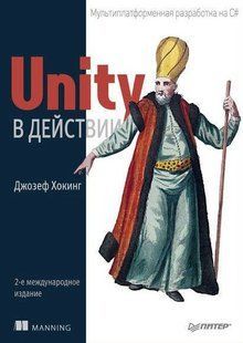 Книга "Unity в действии 2 изд#" - Хокинг Дж. DGN08293 фото