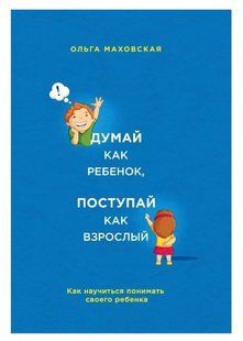 Книга "Думай как ребенок, поступай как взрослый" - Маховская О. DGN09549 фото