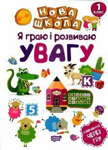 Я играю и развиваю внимание. Обучение через игру. 1 класс - Чала О. TOR0172 фото