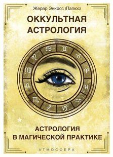 Книга "Оккультная астрология. Астрология в магической практике" - Папюс DGN08672 фото