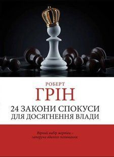 24 закона искушения для достижения власти - Роберт Грин (Шахматы, украинский язык) UAN00009 фото