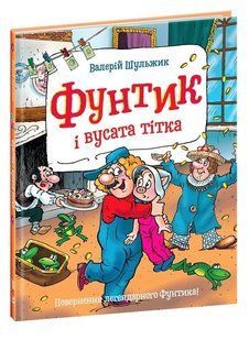 Книга "Фунтик и усатая тетя" &ndash; Валерий Шульжик (Твердый переплет, на украинском языке) SHKOL0005 фото