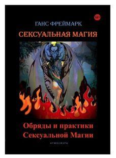 Книга "Сексуальная магия. Обряды и практики сексуальной магии" - Фреймарк Г. DGN06888 фото
