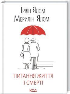 Книга "Вопрос жизни и смерти" - Ялом И. (Твердый переплет, на украинском языке) KSD0215 фото