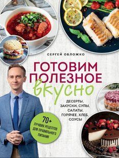 Книга "Готуємо корисне смачно. 70 найкращих рецептів для правильного харчування" - Обкладинка С. DGN11323 фото