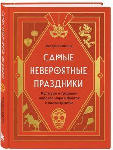 Книга "Самые невероятные праздники" - Ильина В. (Твердый переплет) DGN06066 фото