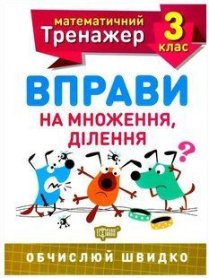 Математический тренажер 3 класс. Упражнения на умножение, деление - Аллина О.Г. TOR0068 фото
