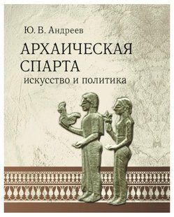 Книга "Архаическая Спарта. Искусство и политика" - Андреев Ю. (Твердый переплет) DGN07130 фото