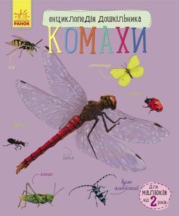 Книга "Комахи. Енциклопедія дошкільника" - Каспаров Ю. (Українською мовою) RAN0200 фото