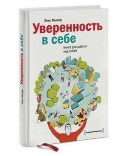Книга "Впевненість у собі. Книга для роботи над собою" - Аліса М'юїр (Тверда палітурка) DGN09881 фото