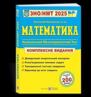 Математика. Комплексная подготовка к ВНО/НМТ 2025 - Капиносов А. PIP0228 фото
