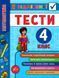 Я отличник! Математика. Тесты. 4 класс - Собчук О. ULA0031 фото 1