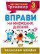 Математичний тренажер 3 клас. Вправи на множення, ділення - Алліна О.Г. TOR0068 фото 1