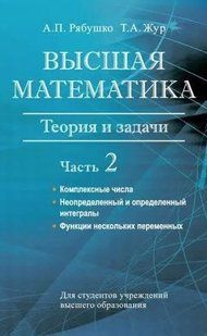 Книга "Высшая математика. Теория и задачи. Часть 2" - Рябушко А., Жур Т. DGN05466 фото