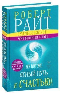Книга "Буддизм палить! Ну ось ясний шлях на щастя!" - Райт Р. (Тверда обкладинка) DGN02671 фото