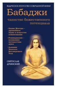 Книга "Бабаджи таинство божественного потенциала" - Дубянский С. DGN04085 фото