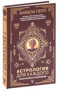 Книга "Астрология для каждого. Знаки успеха и изменений" - Перл А. (Твердый переплет) DGN04723 фото