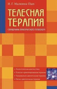Книга "Телесная терапия" - Малкина - Пых И. (Твердый переплет) DGN01934 фото
