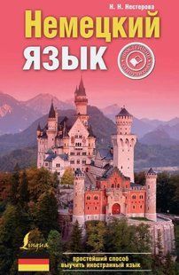 Книга "Німецька мова. Найпростіший самовчитель" - Нестерова Е. DGN05283 фото