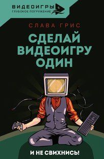 Книга "Сделай видеоигру один и не свихнись" - Грис С. DGN09056 фото