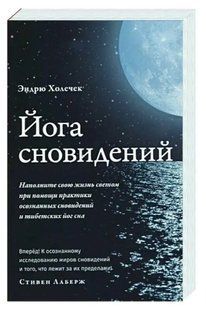 Книга "Йога сновидений. Наполните свою жизнь светом при помощи практики осознанных сновидений" - Холечек Э. DGN08686 фото