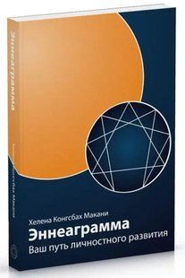 Книга "Эннеаграмма. Ваш путь личностного развития" - Макани Х. (Твердый переплет) DGN10731 фото