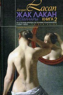 Книга "Семинары. Книга 2. Я в теории Фрейда и в технике психоанализа" - Лакан Ж. (Твердый переплет) DGN06068 фото