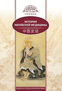 Книга "Історія китайської медицини" - Сюань Л. (Тверда обкладинка) DGN05431 фото