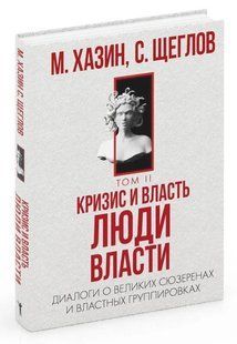 Книга "Кризис и Власть. Т. 2. Люди Власти" - Хазин М., Щеглов С. (Твердый переплет) DGN07251 фото