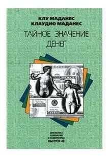 Книга "Тайное значение денег" - Маданес К. (Твердый переплет) DGN06890 фото