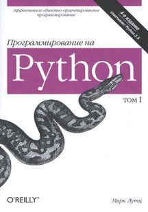 Книга "Программирование на Python, том I, 4-е издание" - Лутц М. DGN00317 фото