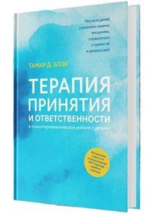 Книга "Терапія прийняття та відповідальності в психотерапевтичній роботі з дітьми" - Блек Т. (Тверда обкладинка) DGN10469 фото