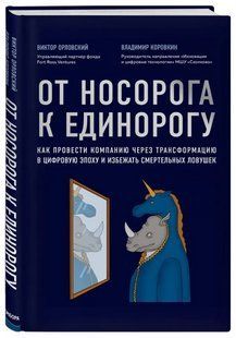 Книга "От носорога к единорогу" - Орловский В., Коровкин В. (Твердый переплет) DGN08727 фото