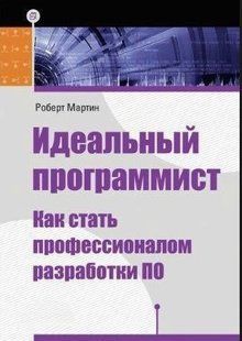Книга "Идеальный программист. Как стать профессионалом разработки ПО" - Мартин Р. DGN08294 фото