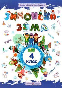 Зошит. Зимонька &ndash; зима. 4 клас - Вознюк Л. PIP0163 фото