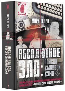 Книга "Абсолютное зло: поиски Сыновей Сэма" - Терри М. (Твердый переплет) DGN03536 фото