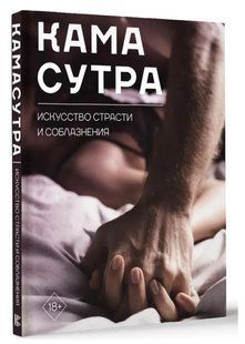 Книга "Камасутра. Искусство страсти и соблазнения" - Авторский коллектив (Твердый переплет) DGN11219 фото