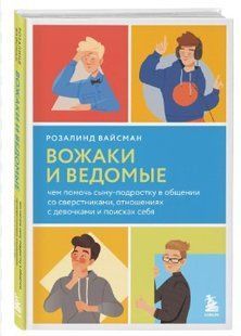 Книга "Ватажки та ведені" - Вайсман Р. (Тверда обкладинка) DGN10267 фото