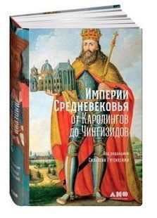 Книга "Империи Средневековья. От Каролингов до Чингизидов" - Мерседес Г. (Твердый переплет) DGN05709 фото