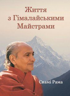 Жизнь с Гималайскими Мастерами &ndash; Рама С. (Твердая, на украинском языке) UDGN00038 фото