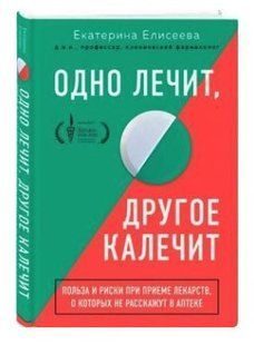 Книга "Одно лечит, другое калечит" - Елесеева Е. (Твердый переплет) DGN01414 фото
