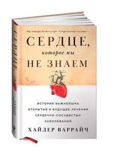 Книга "Сердце, которое мы не знаем" - Хайдер В. (Твердый переплет) DGN04419 фото