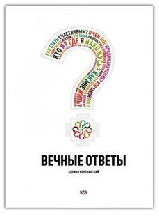 Книга "Вечные ответы" - Крупчанский А. (Формат А5) DGN07711 фото