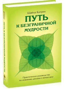 Книга "Путь к безграничной мудрости" - Катрин Ш. (Твердый переплет) DGN10694 фото